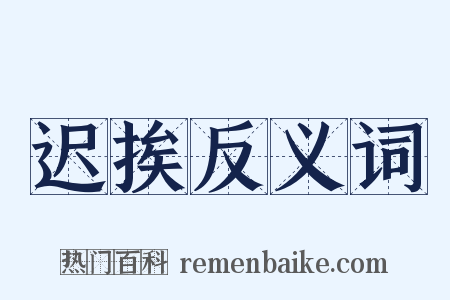 迟挨反义词是什么意思的图片